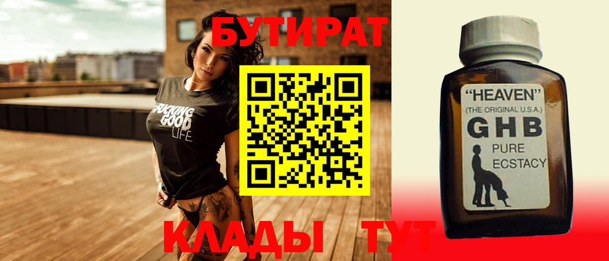 Углич  Бутират жидкий экстази  Бутират  Вход с VPN 
