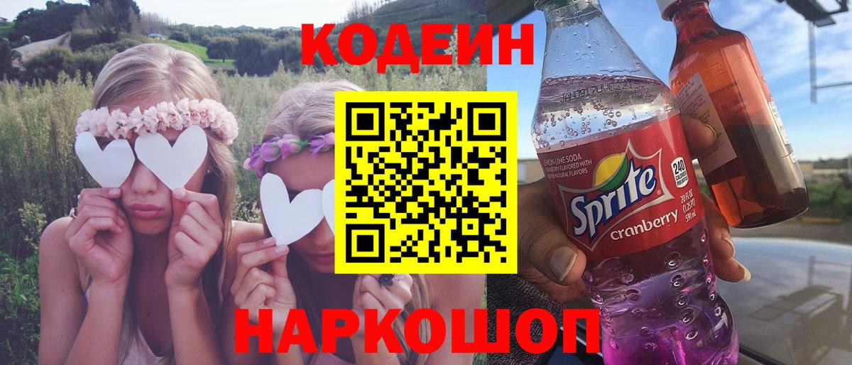 Кодеин напиток Lean (лин)  Вход с VPN  Углич 